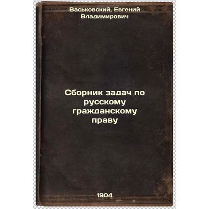 Sbornik zadach po russkomu grazhdanskomu pravu. In Russian /Compilation of ta...