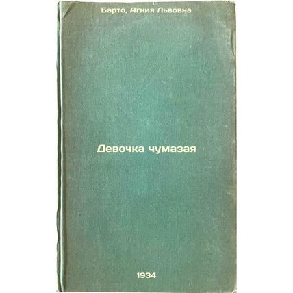Devochka chumazaya. In Russian /The Chumazaya Girl