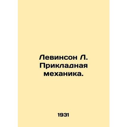 Levinson L. Applied Mechanics In Russian (ask us if in doubt)/Levinson L. Prikla