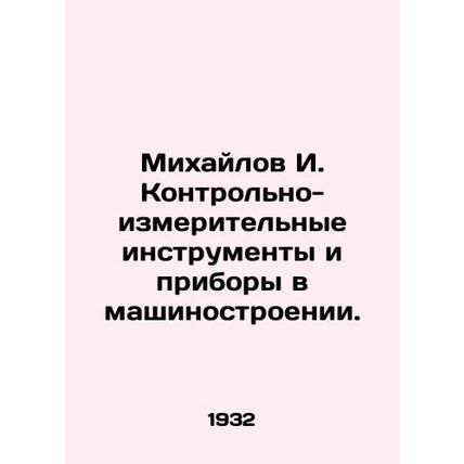 Mikhailov I. Control and measuring instruments and instruments in mechanical eng