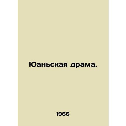 Yuan Drama. In Russian (ask us if in doubt)/Yuanskaya drama.