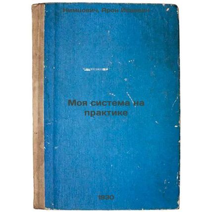 Moya sistema na praktike. In Russian /My System in Practice