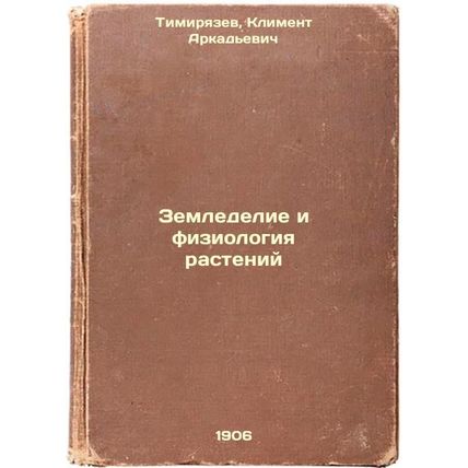 Zemledelie i fiziologiya rasteniy. In Russian /Agriculture and Plant Physiology