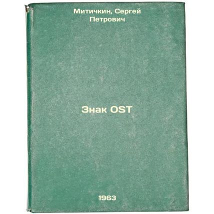 Znak OST. In Russian /OST Mark