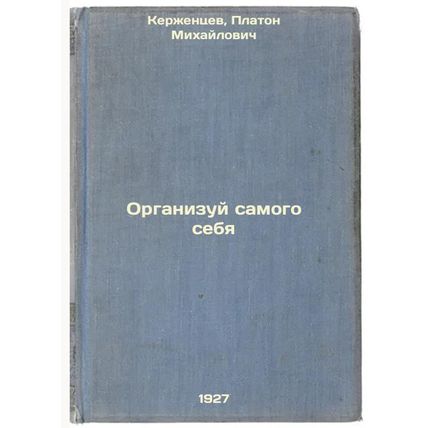 Organizuy samogo sebya. In Russian /Organize yourself