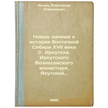 Novye dannye k istorii Vostochnoy Sibiri XVII veka (g. Irkutska, Irkutskogo V...
