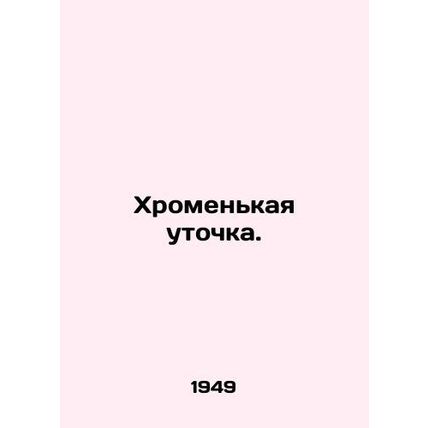 Lame duck. In Russian /Khromenkaya utochka.