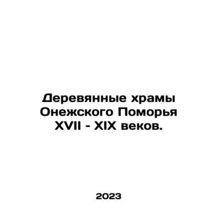 Wooden temples of the Onega Sea in the 17th and 19th centuries. In Russian /De