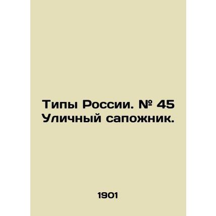 Types of Russia. # 45 The street shoemaker. In Russian /Tipy Rossii. # 45 Ulich