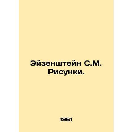 Eisenstein S.M. Sketches. In Russian /Eyzenshteyn S.M. Risunki.