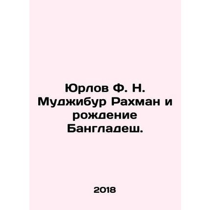 Yurlov F. N. Mujibur Rahman and the Birth of Bangladesh. In Russian /Yurlov F.