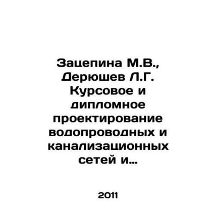 Zatsepina M.V., Deryushev L.G. Course and diploma design of water and sewerag