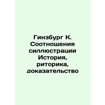 Ginsburg K. Ratios of Illustration History, Rhetoric, Evidenc In Russian /Ginz