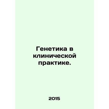 Genetics in Clinical Practice. In Russian /Genetika v klinicheskoy praktike.