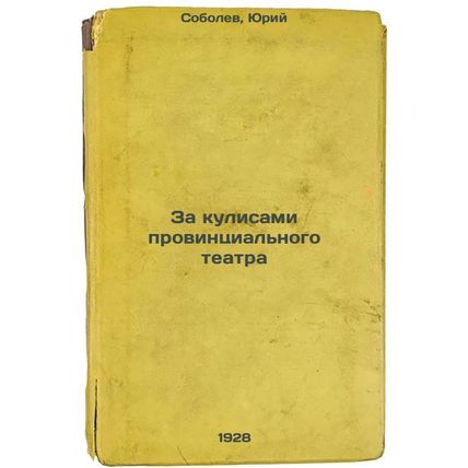 Za kulisami provintsial'nogo teatra. In Russian /Behind the scenes of provinc...