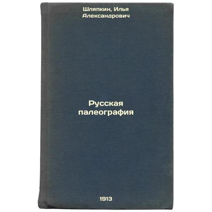Russkaya paleografiya. In Russian /Russian Paleography