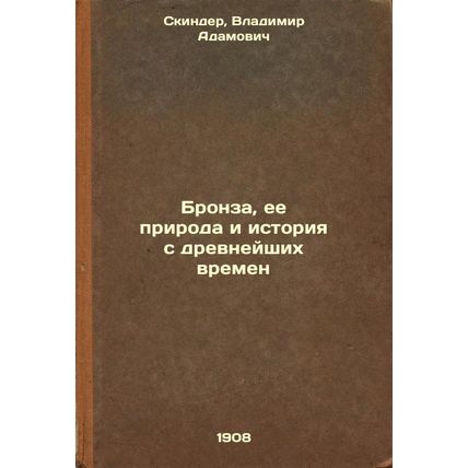Bronza, ee priroda i istoriya s drevneyshikh vremen. In Russian /Bronze, its ...