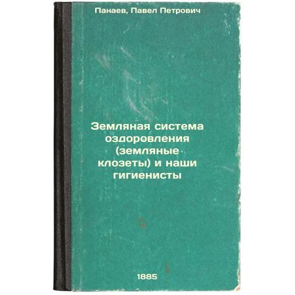 Zemlyanaya sistema ozdorovleniya (zemlyanye klozety) i nashi gigienisty. In R...
