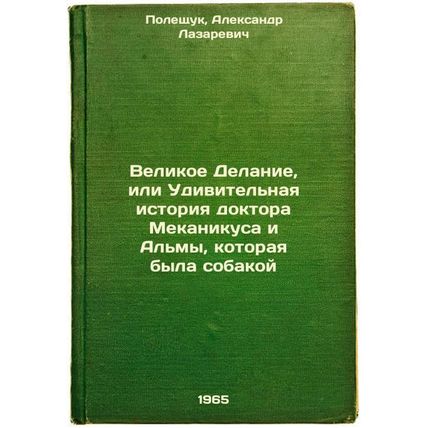 Velikoe Delanie, ili Udivitel'naya istoriya doktora Mekanikusa i Al'my, kotor...