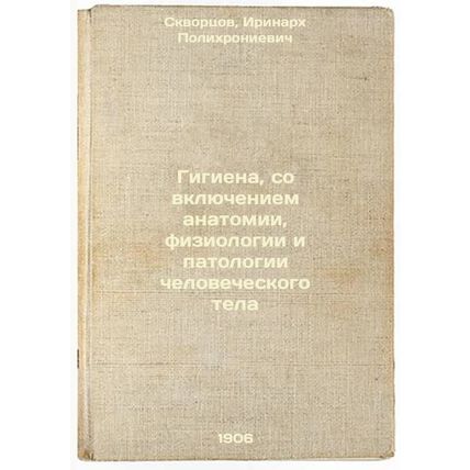 Gigiena, so vklyucheniem anatomii, fiziologii i patologii chelovecheskogo tel...