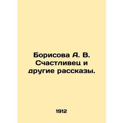 Borisova A. V. Lucky and Other Stories. In Russian /Borisova A. V. Schastlivets