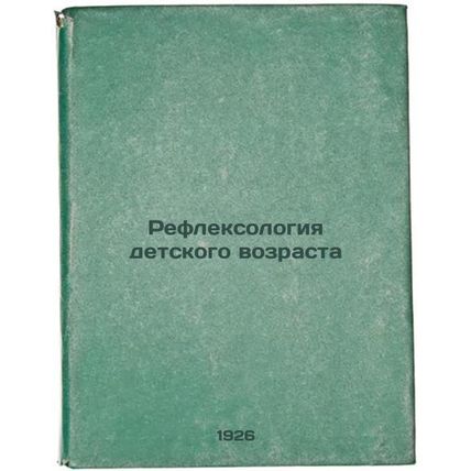Refleksologiya detskogo vozrasta. In Russian /Infant reflexology