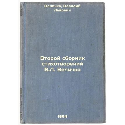 Vtoroy sbornik stikhotvoreniy V.LVelichko. In Russian /The Second Collection ...