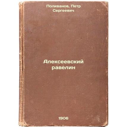 Alekseevskiy ravelin. In Russian /Alekseevsky Ravelin
