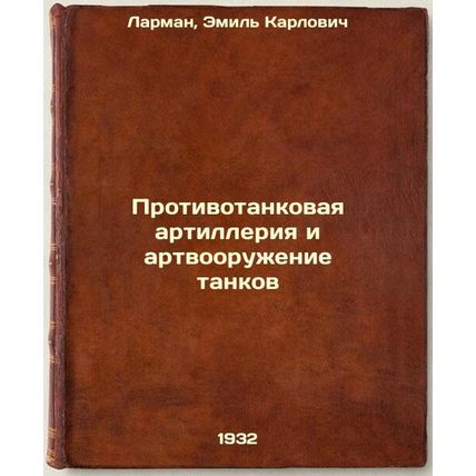 Protivotankovaya artilleriya i artvooruzhenie tankov. In Russian /Anti-tank a...