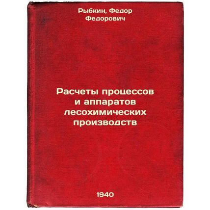 Raschety protsessov i apparatov lesokhimicheskikh proizvodstv. In Russian /Ca...