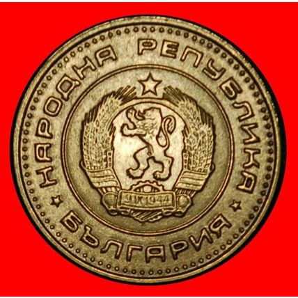 Ⰶ COMMUNIST STAR (1962-1970): BULGARIA★1 STOTINKA 1970 RARE★LOW START★NO RESERVE