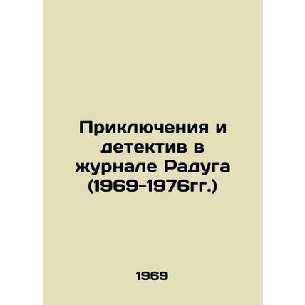 Adventures and Detectives in the Rainbow Magazine (1969-1976) In Russian /Prikl