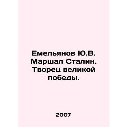 Yemelyanov Y.V. Marshal Stalin. The Creator of the Great Victory. In Russian /E