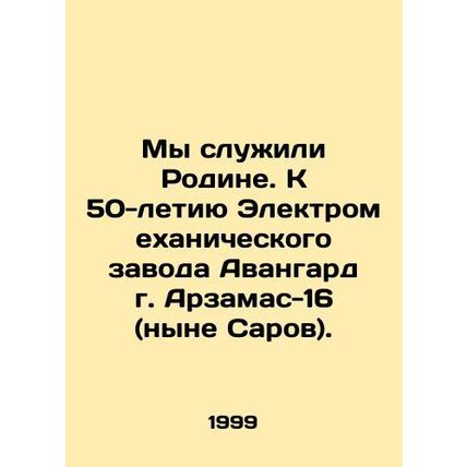 We served the Motherland. To the 50th anniversary of the Avangard Electromecha