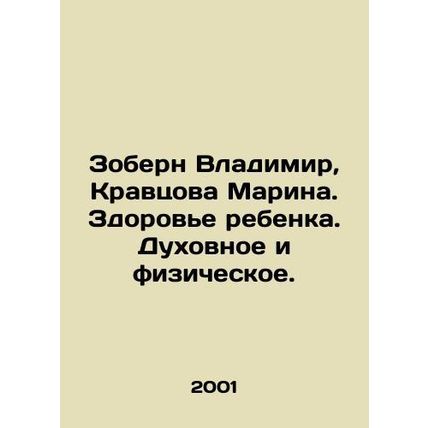 Zobern Vladimir, Kravtsova Marina. Child health. Spiritual and physical. In Ru