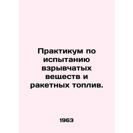 Workshop on testing explosives and rocket propellants. In Russian /Praktikum po