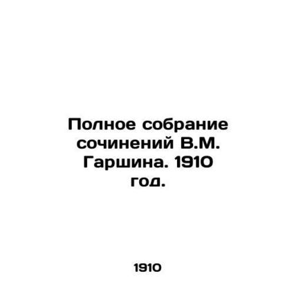 The Complete Collection of Works by V.M. Garshin. 1910./Polnoe sobranie sochine