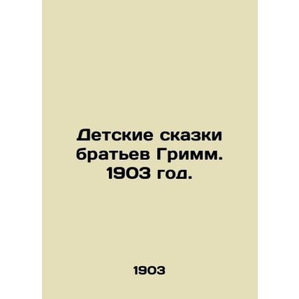 Childrens Tales by the Brothers Grimm. 1903./Detskie skazki bratev Grimm. 1903
