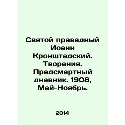 St. John of Kronstadt. Creations. Death Diary. 1908, May-November. In Russian /