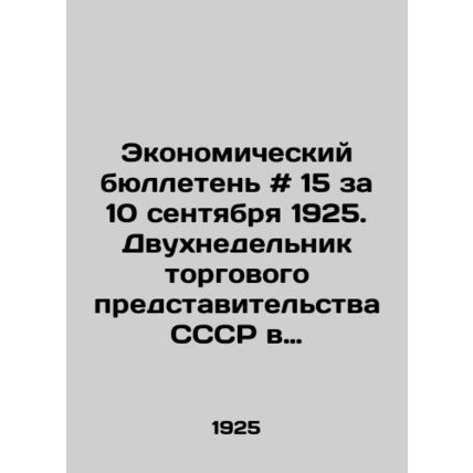 Economic Bulletin # 15 of September 10, 1925. Two-week meeting of the USSR Trad