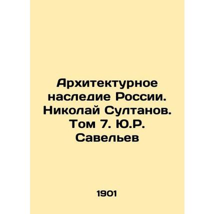 Architectural Heritage of Russia. Nikolai Sultanov. Volume 7. Y.R. Savelev/Arkh