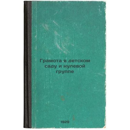 Gramota v detskom sadu i nulevoy gruppe. In Russian /Literacy in Kindergarten...