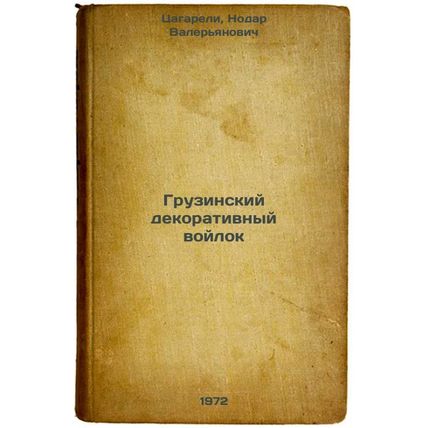 Gruzinskiy dekorativnyy voylok. In Russian/Georgian decorative felt