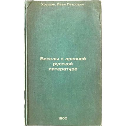 Besedy o drevney russkoy literature. In Russian /Conversations on Ancient Rus...