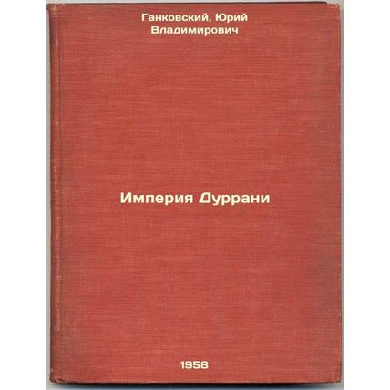 Imperiya Durrani. In Russian /Durrani Empire