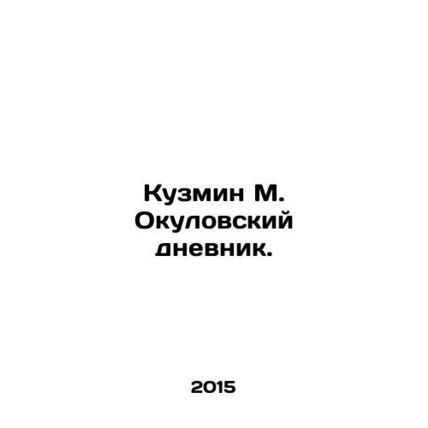 Kuzmin M. Okulovsky Diary. In Russian (ask us if in doubt)/Kuzmin M. Okulovskiy