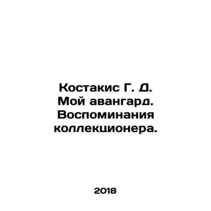 Kostakis G. D. My avant-garde. Memories of a collector. In Russian (ask us if in