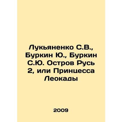 Lukyanenko S.V., Burkin Yu., Burkin S.Yu. Island of Rus 2, or Princess Leokady