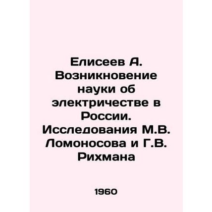 Eliseev A. The emergence of the science of electricity in Russia. Research by M.