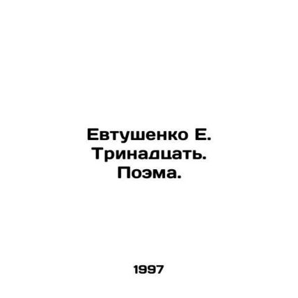 Yevtushenko E. Thirteen. Poem. In Russian (ask us if in doubt)/Evtushenko E. Tri